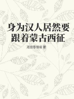 汉人与蒙古人