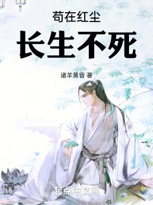 苟在红尘长生不死无错版