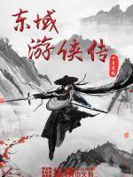 游侠传冬虫完结