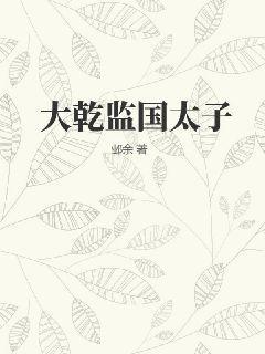 大乾监国太子李辰欺负赵清澜