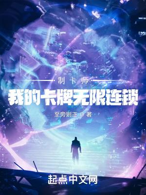 制卡师我的卡牌无限连锁 第627章