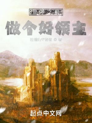 做个好领主_(吐槽的守秘者)