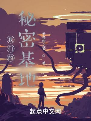 我们的秘密基地 发条橙之梦