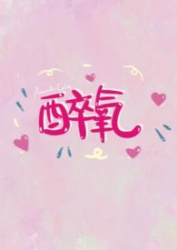 醉氧在线阅读