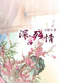 深宫情怨