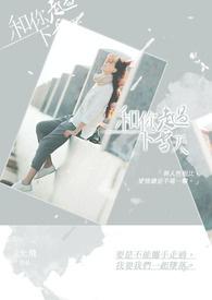下着雪一直走 就能和你到白头