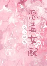 怎么都想欺负恶毒女配(NPH) 最新章节