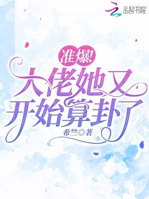 准爆!大佬她又开始算卦了无广告