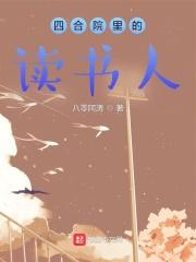 四合院里的读书人女主角是谁