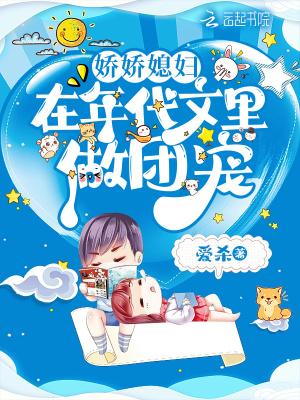 娇娇媳妇在年代文里做团宠有声