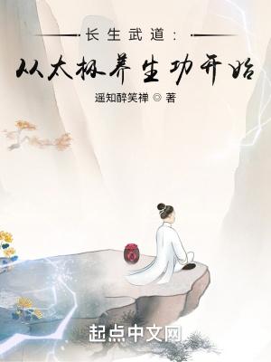 长生武道从太极养生功开始 第84章