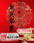 华夏龙招聘