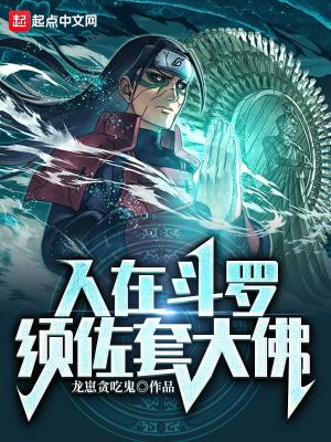人在斗罗须佐套大佛92章
