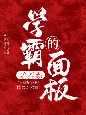 学霸培养计划