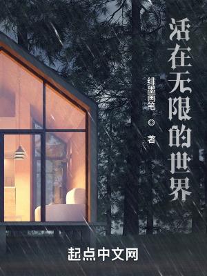 生活在无限的世界笔趣阁