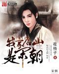 我家后山是宋朝的