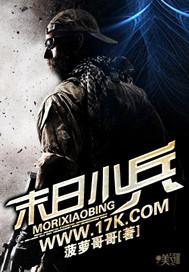 末日小兵 菠萝哥哥 txt