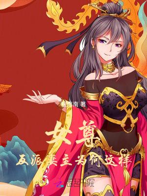 女尊之反派是我夫郎努力向上的蛋壳