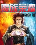 魔族公告简介
