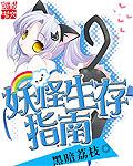 妖怪生存手册北京神奇未来
