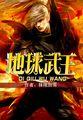 地球武者猎杀妖兽