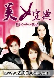 美女宝典八零
