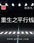 重生之平行线宁小凝结局