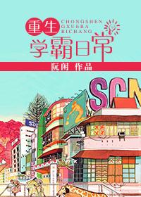 重生学霸日常闲鱼二号笔趣阁