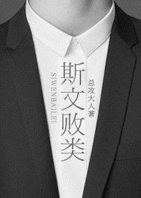斯文败类的意思