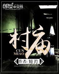 村庙碑文全文