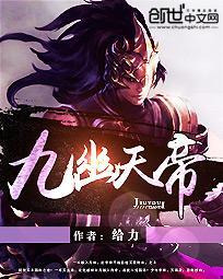 九幽天帝动漫