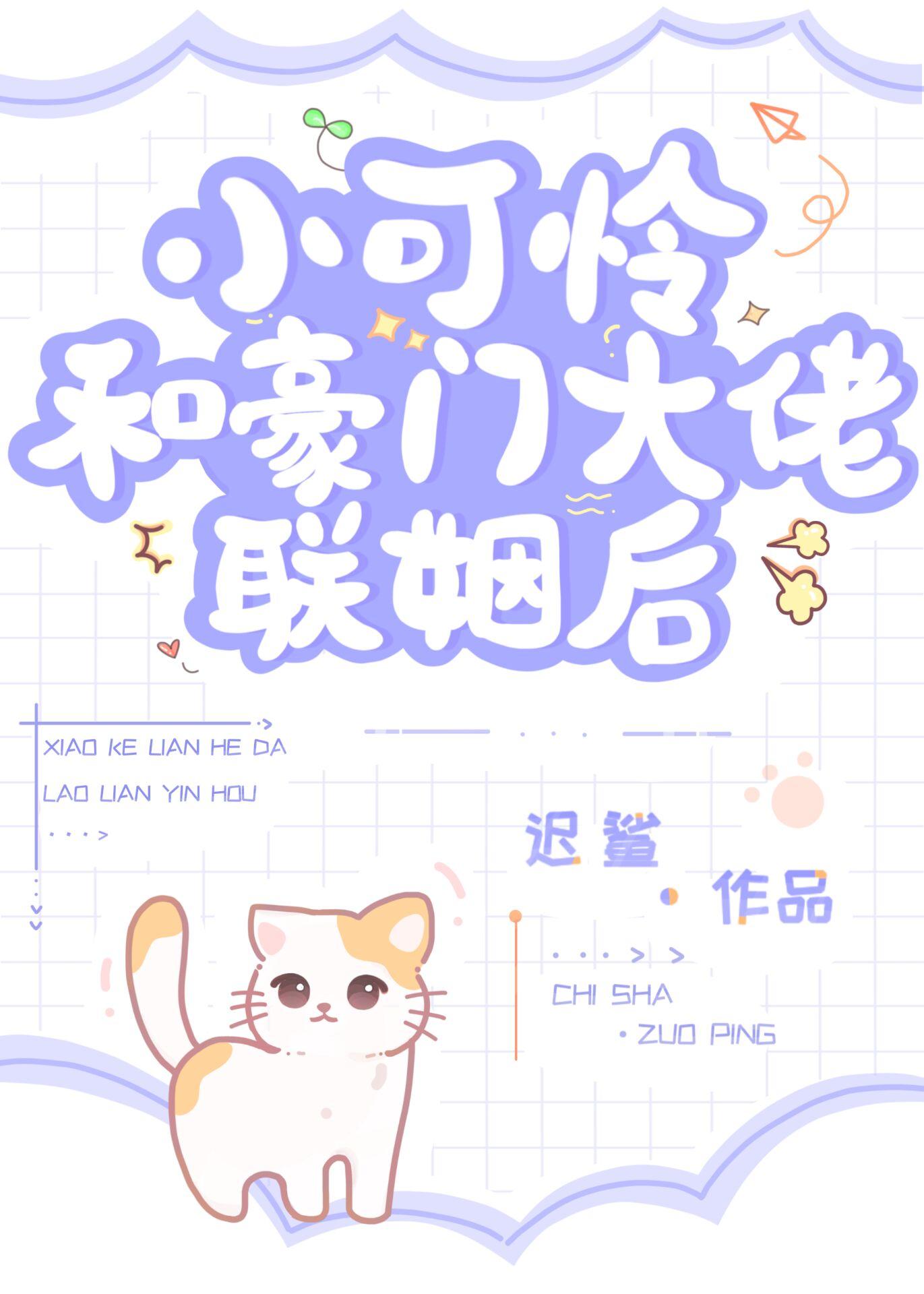 小可怜和豪门大佬联姻后by