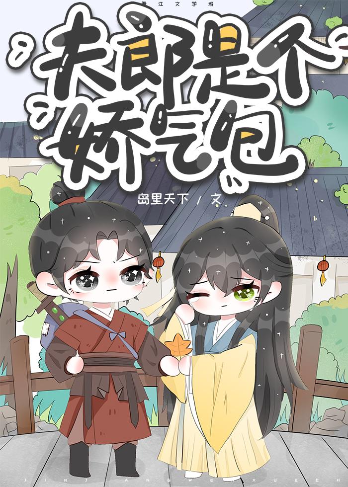 夫郎是个娇气包剧透
