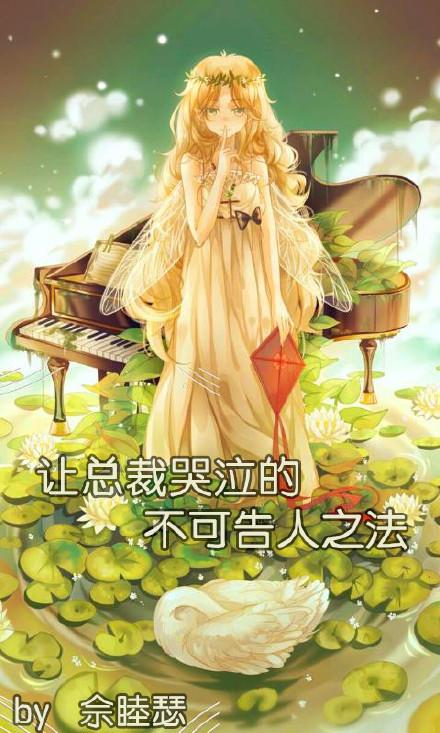 让总裁哭泣的不可告人之法结局