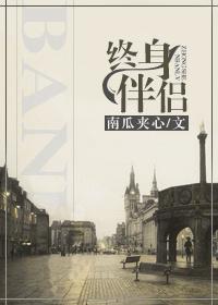 终身伴侣是情人还是妻子