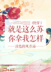 我就是那么苏 快穿