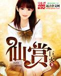 仙赏的含义