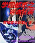 嗜血校园完整版