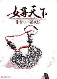 女尊天下长夜行者全文