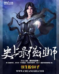 史上最强祖师爷第三季什么时候出