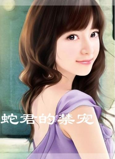 蛇王的禁宠暗夜缠绵在线阅读无弹窗