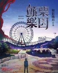 颤栗乐园电影免费播放