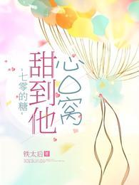 七零的糖甜到他心口窝 铁太后