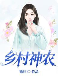 乡村神农在线观看