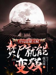 焚尸就能变强夜天南
