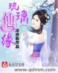 琉璃仙子是谁