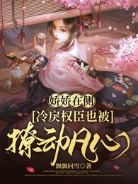 娇娇在侧冷戾权臣也被撩动凡心在线观看