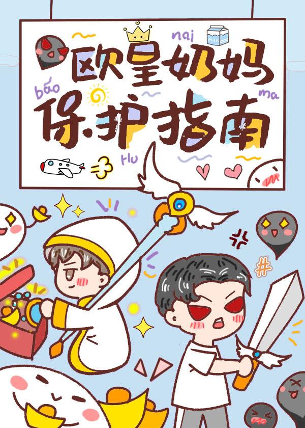 欧皇奶妈保护指南更新时间