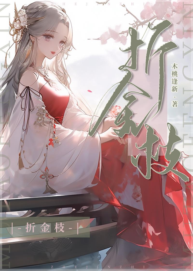 折金枝逆水寒