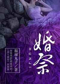 婚祭在线阅读